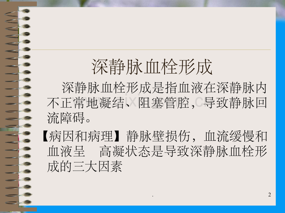 深静脉血栓病人的护理.ppt_第2页