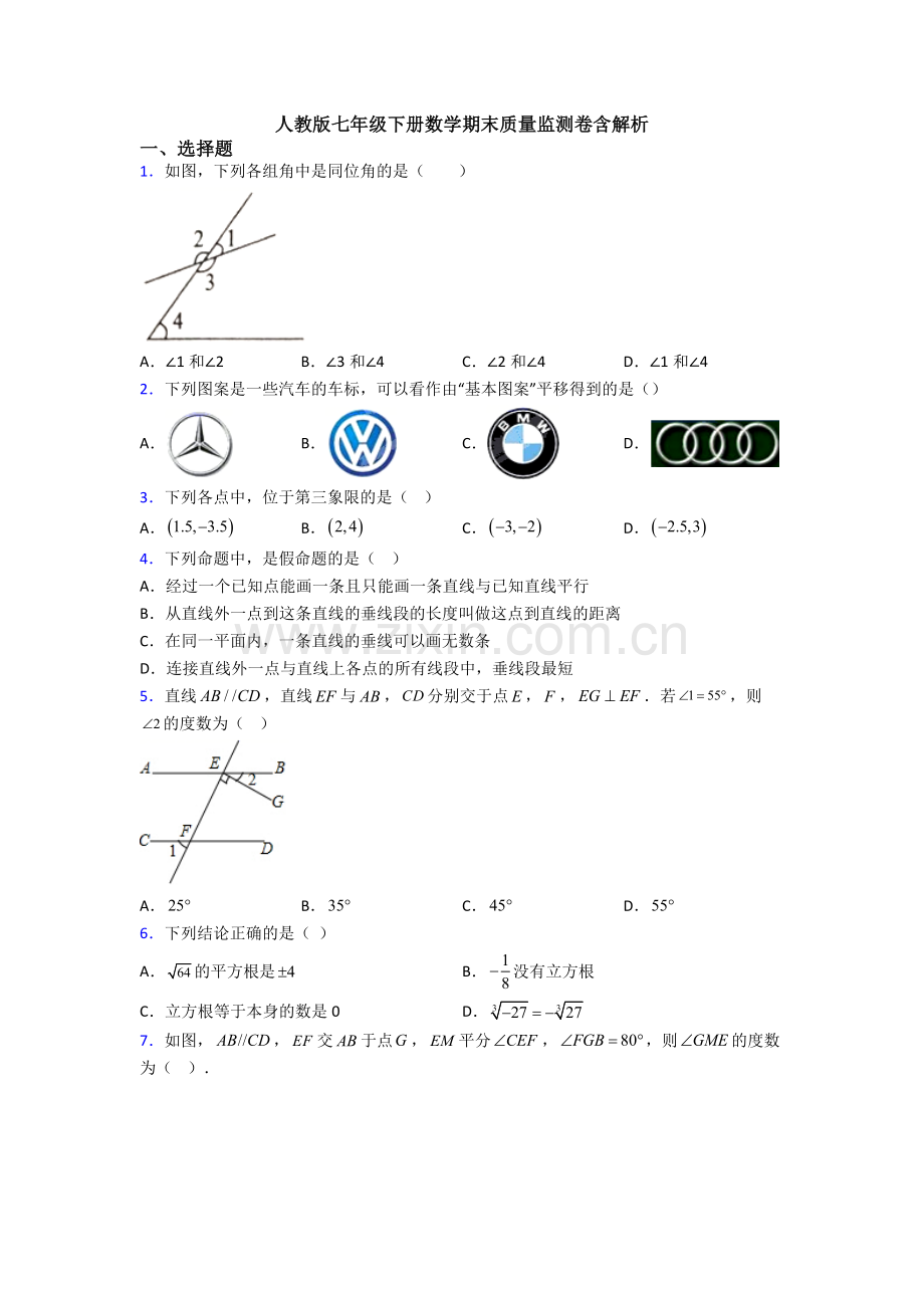 人教版七年级下册数学期末质量监测卷含解析.doc_第1页
