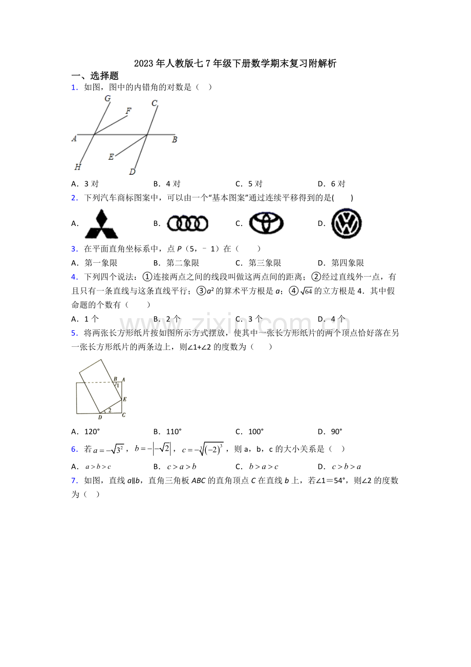 2023年人教版七7年级下册数学期末复习附解析.doc_第1页