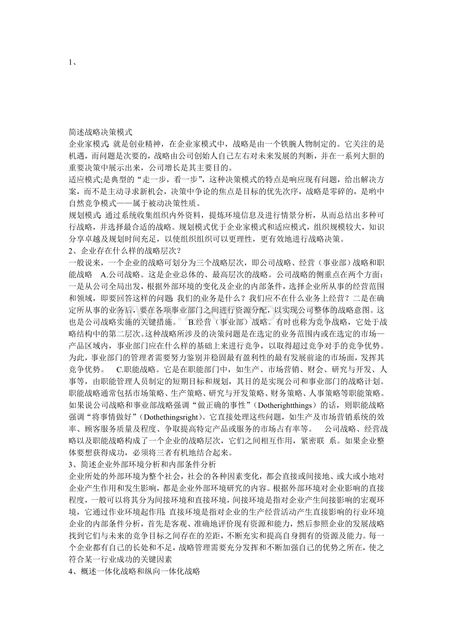 企业战略管理简答题.doc_第1页
