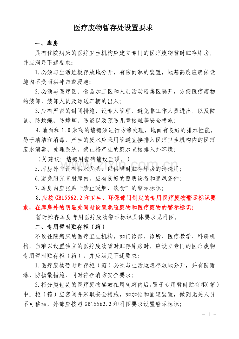 医疗废物暂存处设置要求.doc_第1页