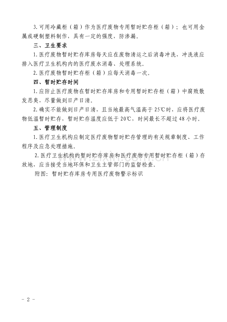 医疗废物暂存处设置要求.doc_第2页