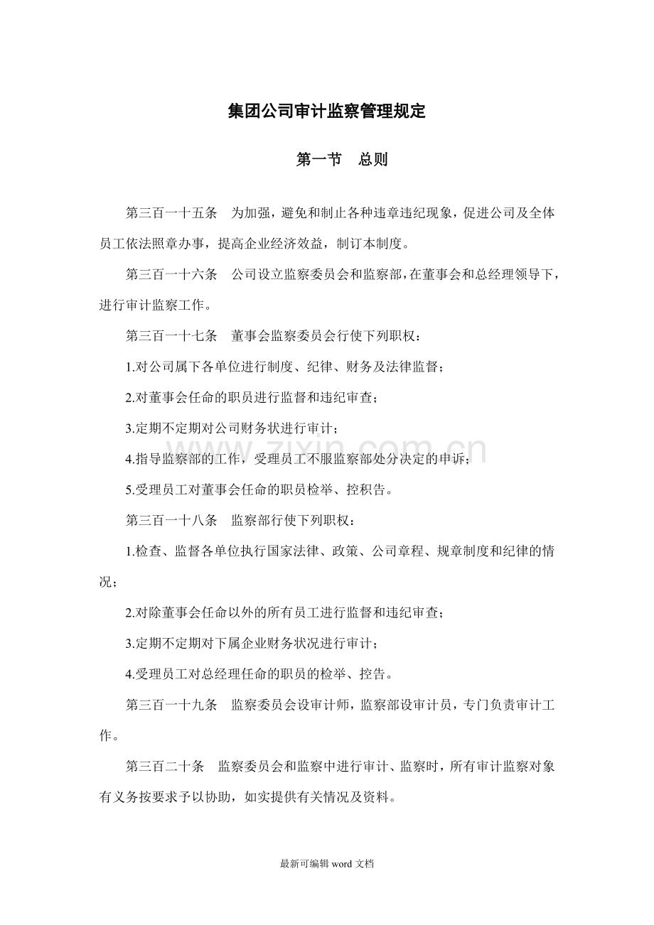 集团公司审计监察管理规定.doc_第1页