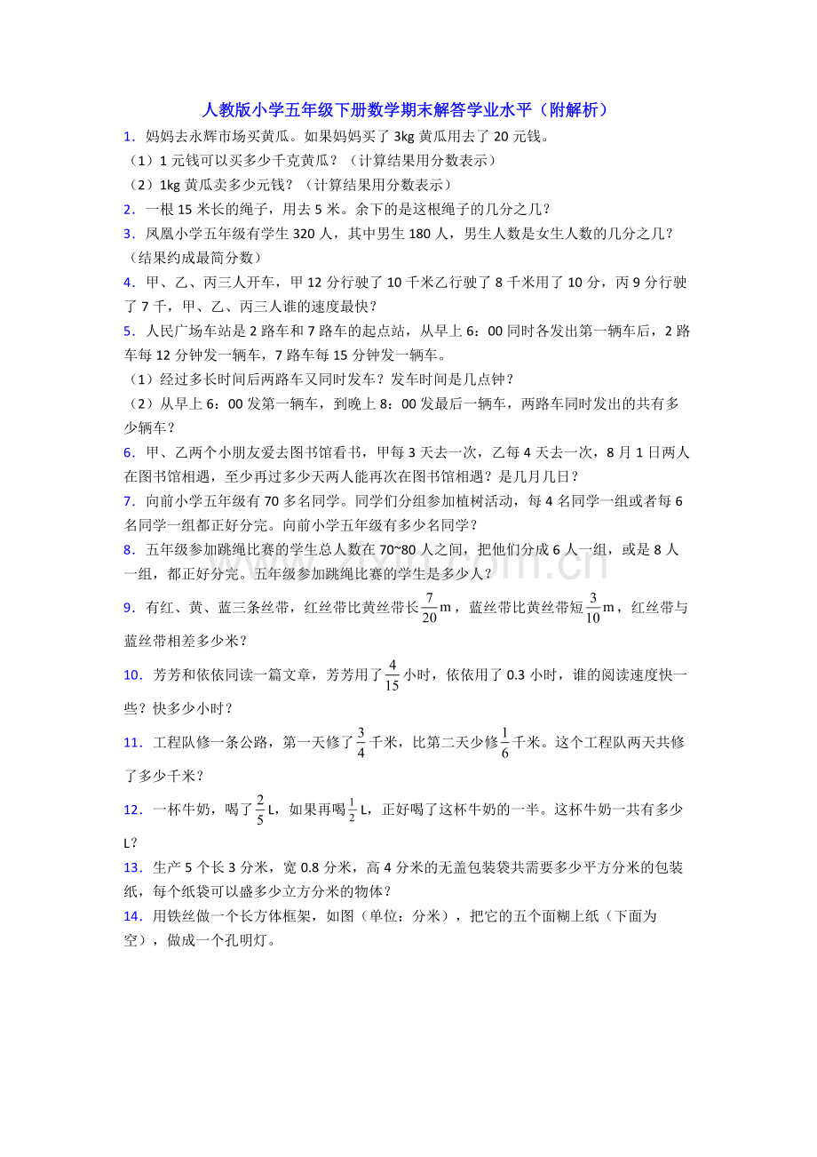 人教版小学五年级下册数学期末解答学业水平(附解析).doc_第1页