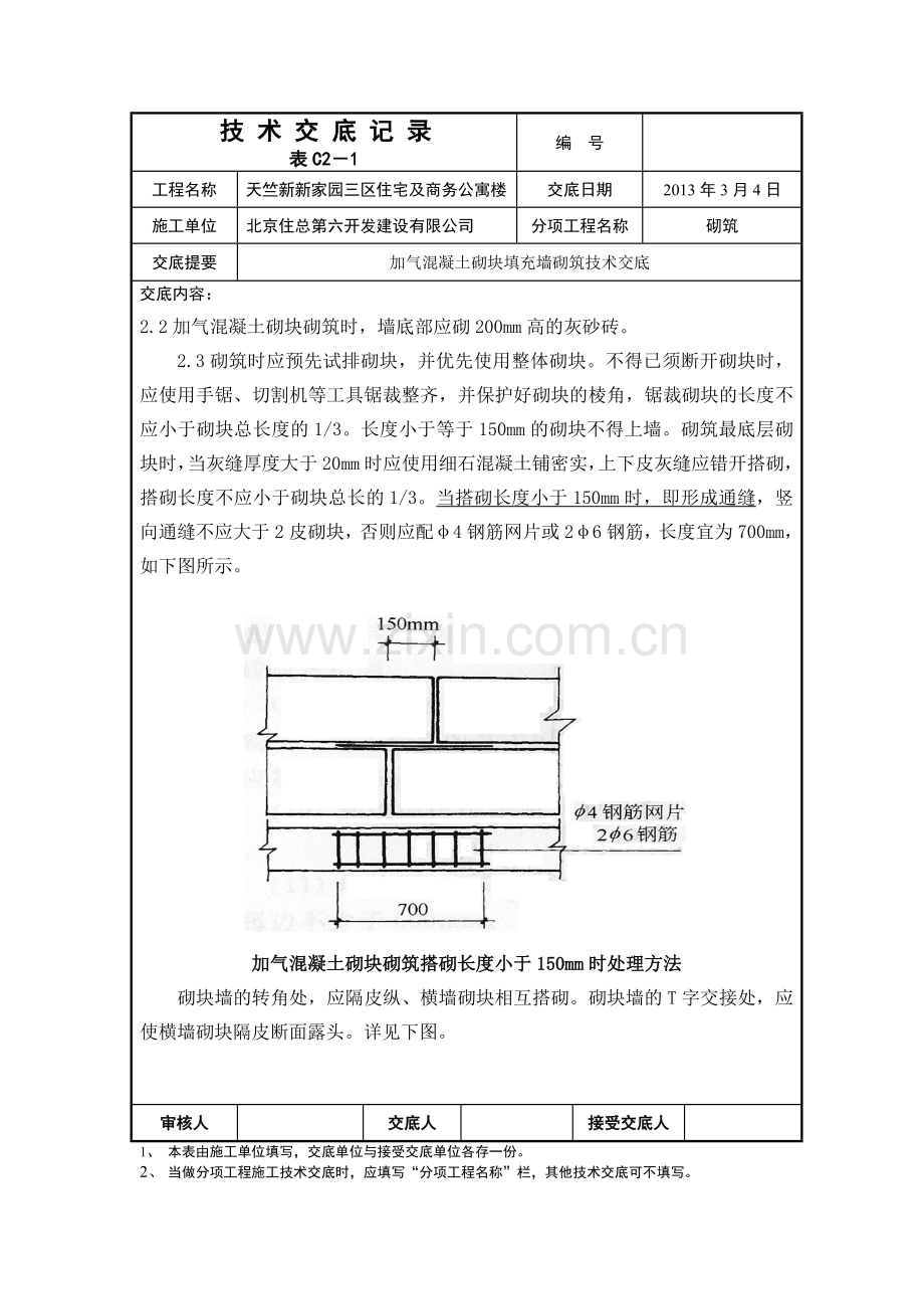 加气块砌筑技术交底修改版.doc_第2页