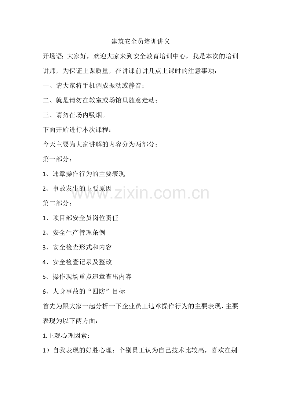 建筑安全员培训讲义.docx_第1页