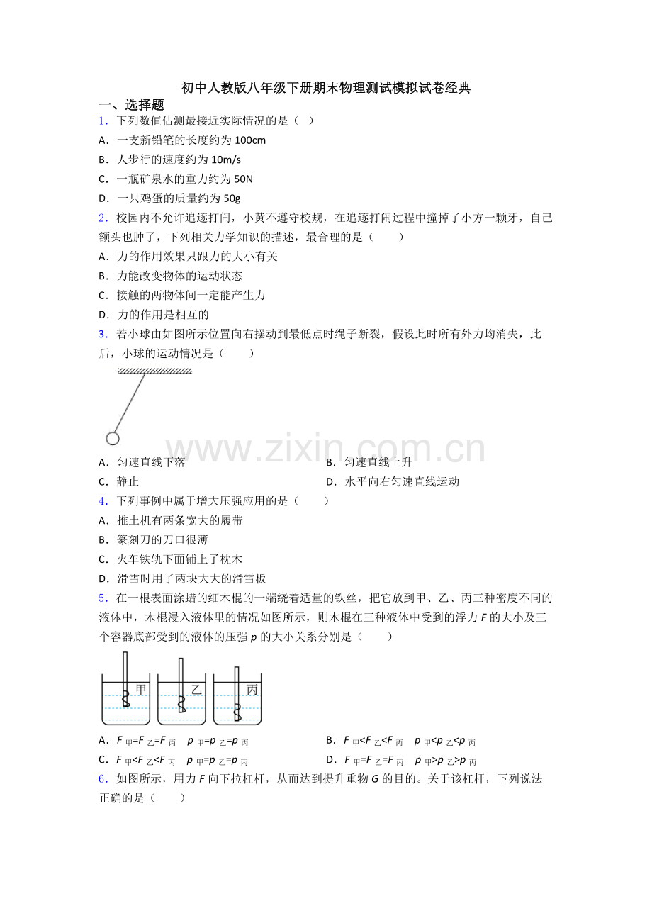 初中人教版八年级下册期末物理测试模拟试卷经典.doc_第1页