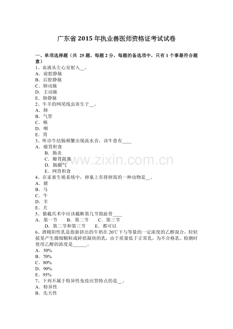 广东省2015年执业兽医师资格证考试试卷.docx_第1页