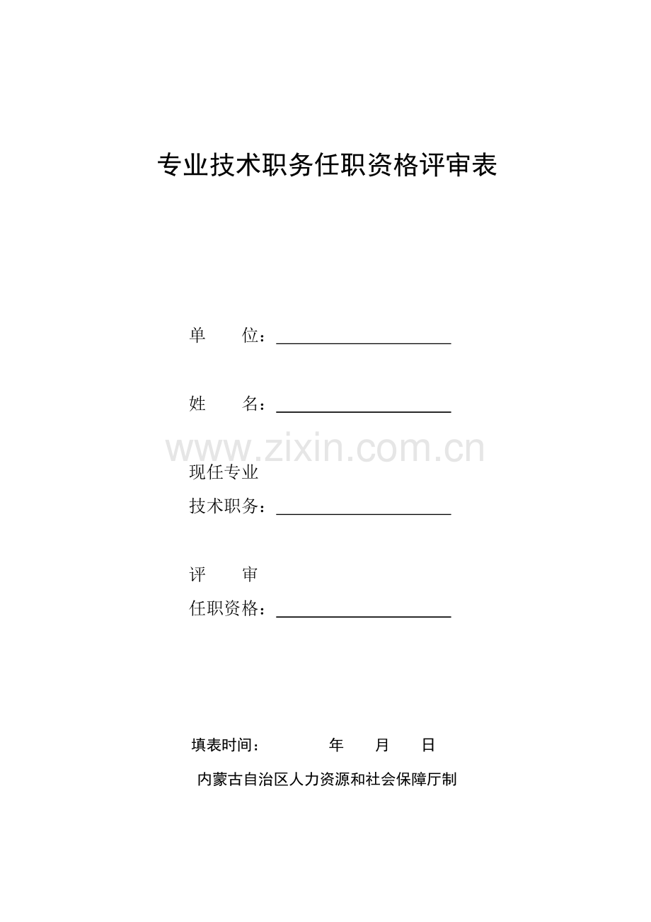 内蒙古专业技术职务任职资格评审表.docx_第1页