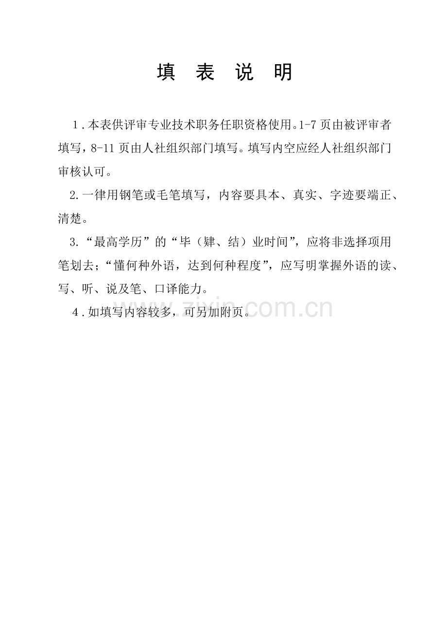 内蒙古专业技术职务任职资格评审表.docx_第2页