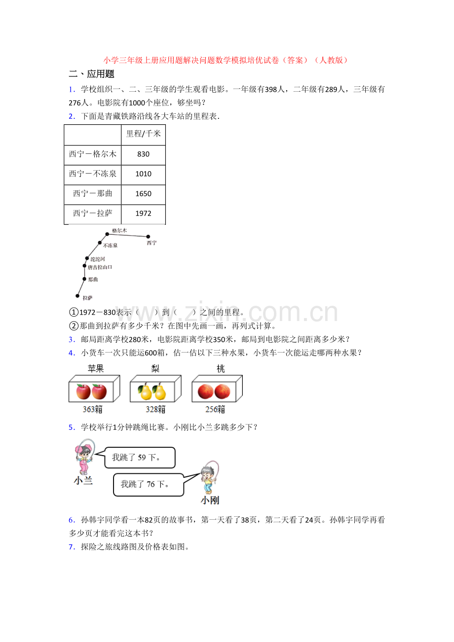 小学三年级上册应用题解决问题数学模拟培优试卷(答案)(人教版).doc_第1页