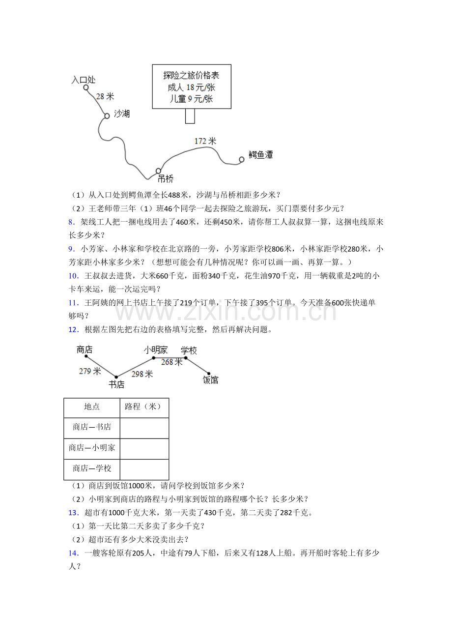 小学三年级上册应用题解决问题数学模拟培优试卷(答案)(人教版).doc_第2页
