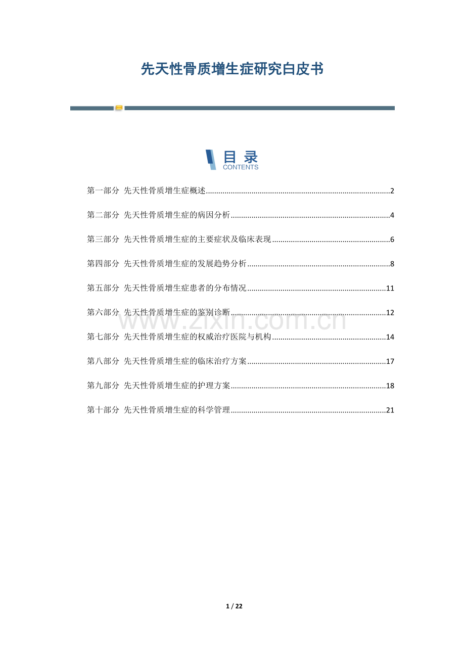 先天性骨质增生症研究白皮书.docx_第1页