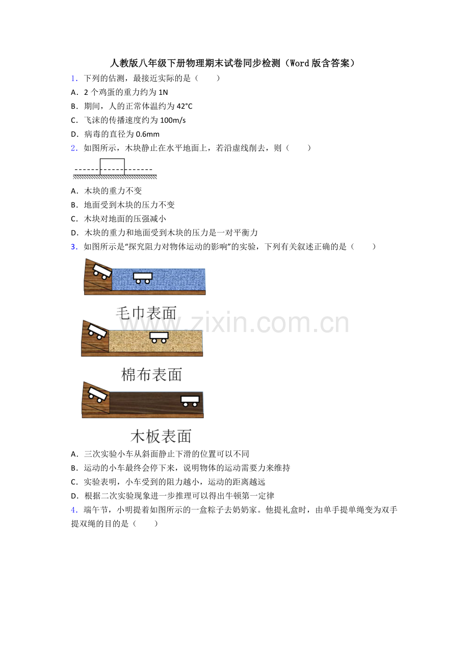 人教版八年级下册物理期末试卷同步检测(Word版含答案).doc_第1页
