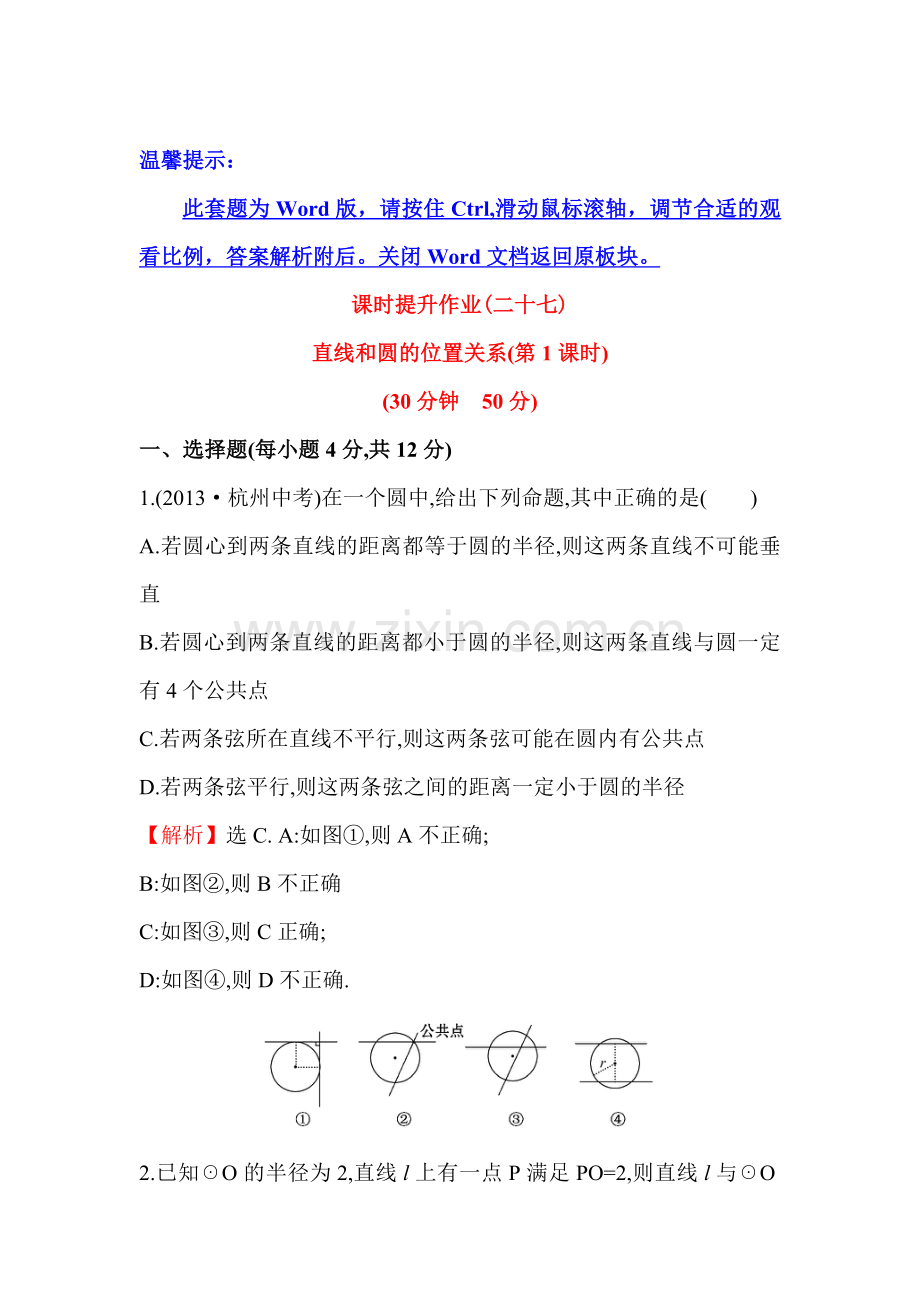 九年级数学上册课时提升作业27.doc_第1页