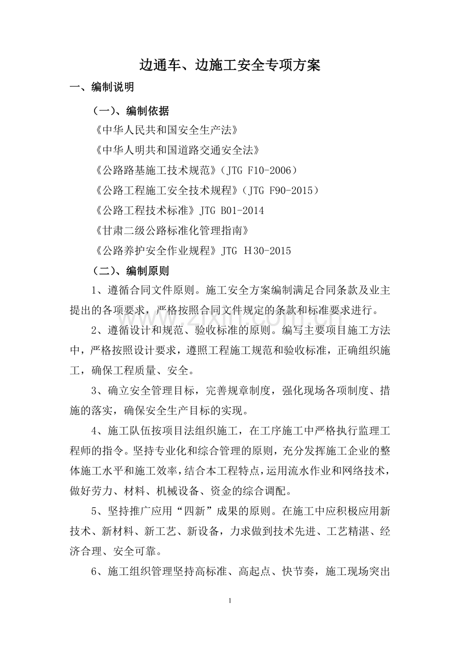 公路改建工程边通车、边施工安全专项方案.doc_第1页