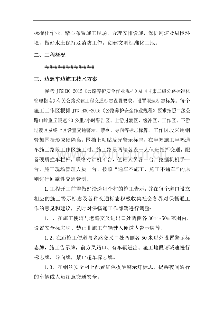 公路改建工程边通车、边施工安全专项方案.doc_第2页