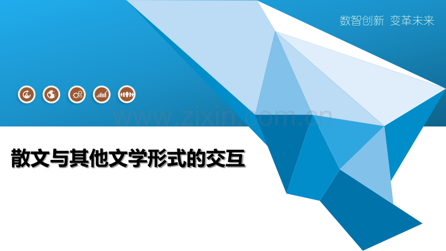 散文与其他文学形式的交互.pptx_第1页