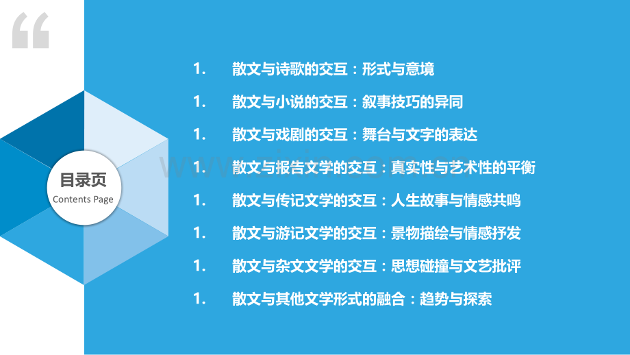 散文与其他文学形式的交互.pptx_第2页