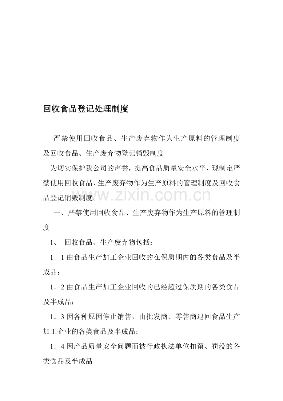 回收食品登记处理制度.doc_第1页