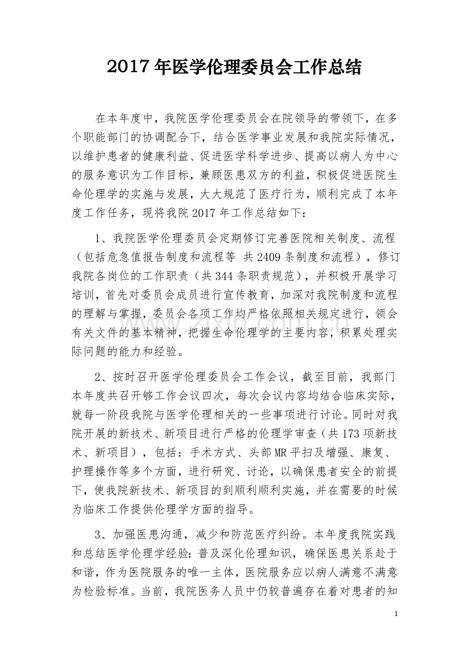 医学伦理委员会工作总结.docx_第1页