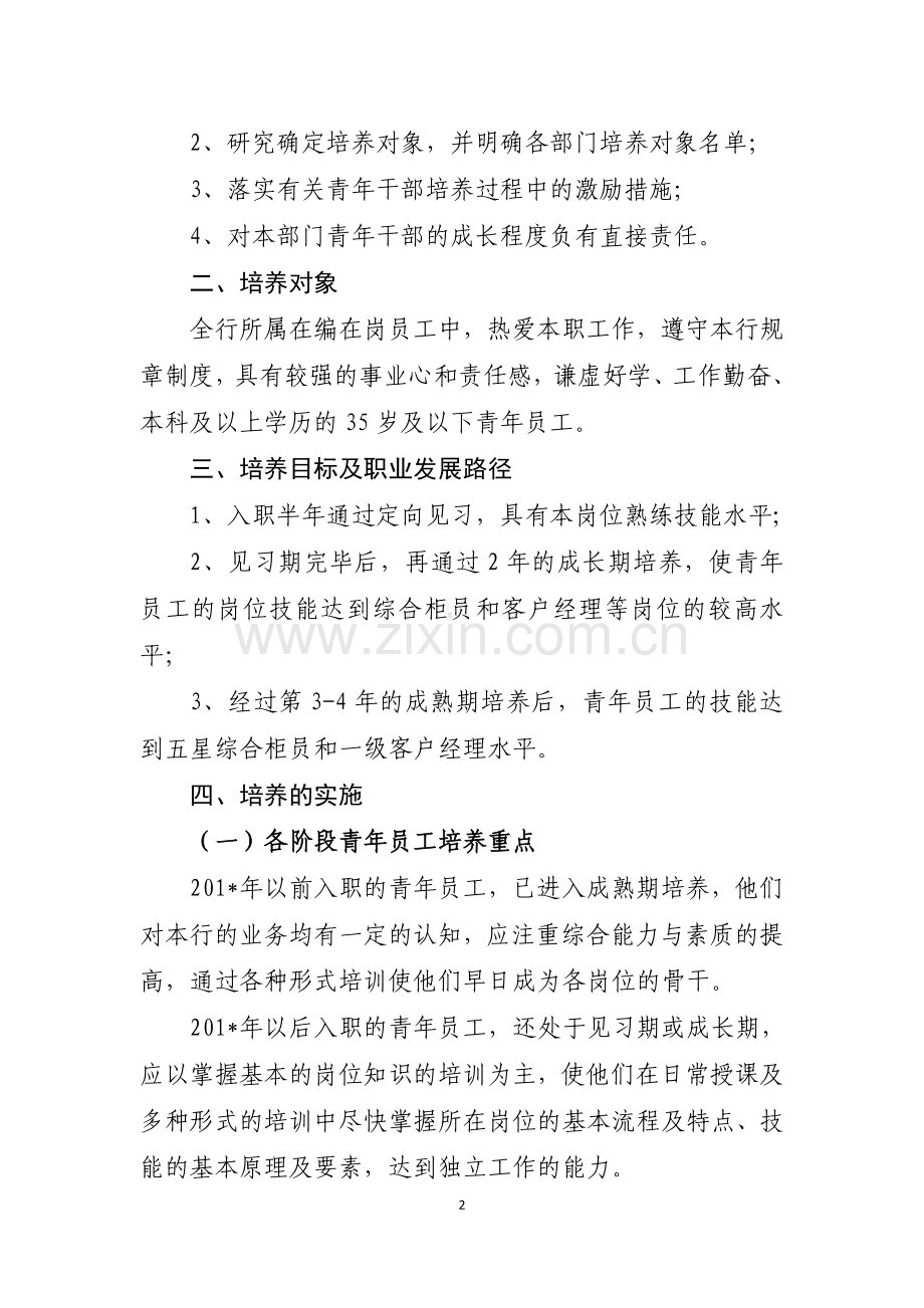农商银行青年干部培养方案.doc_第2页