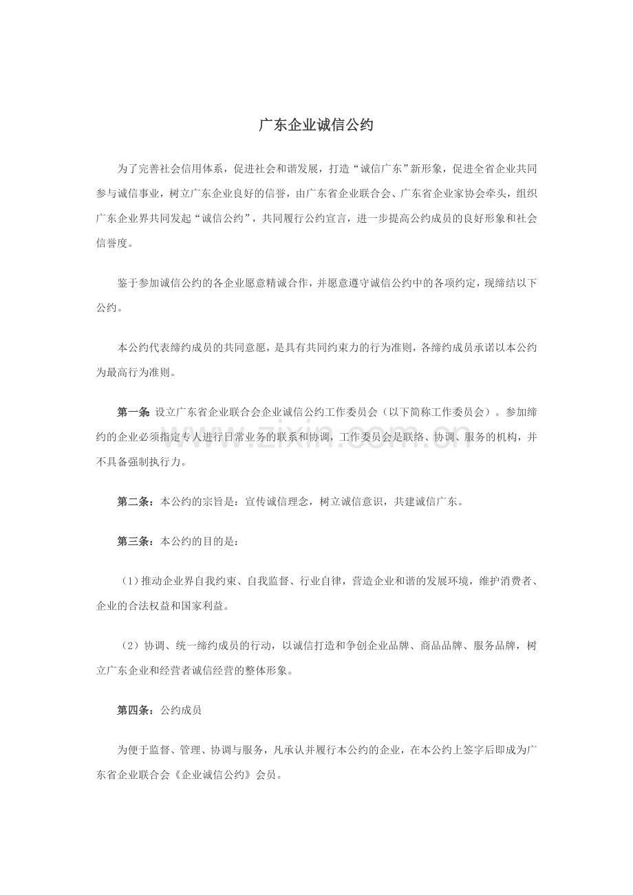 广东企业诚信公约.doc_第1页