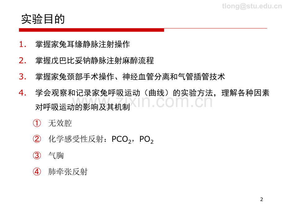 实验三家兔呼吸运动的调节.ppt_第2页