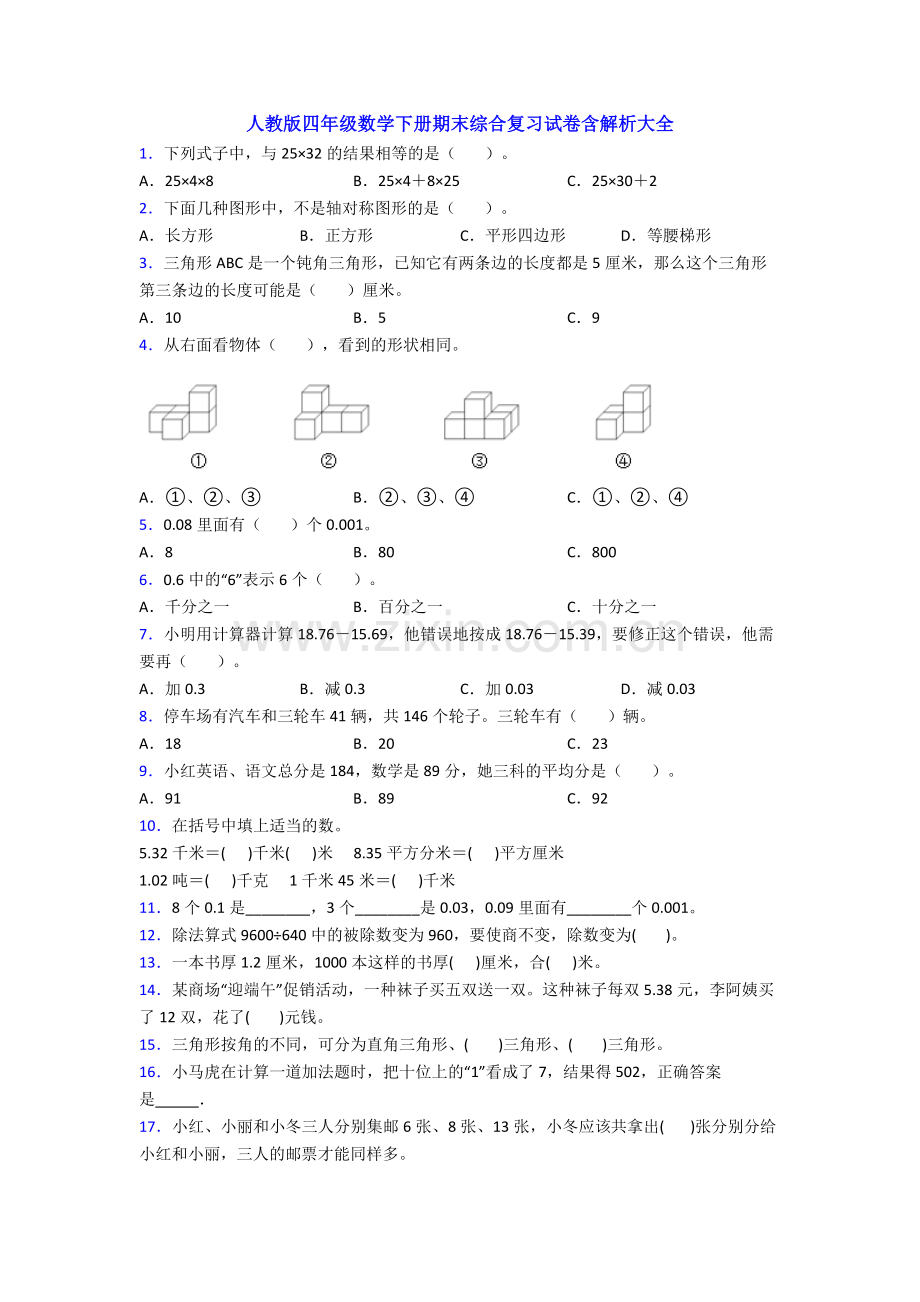 人教版四年级数学下册期末综合复习试卷含解析大全.doc_第1页