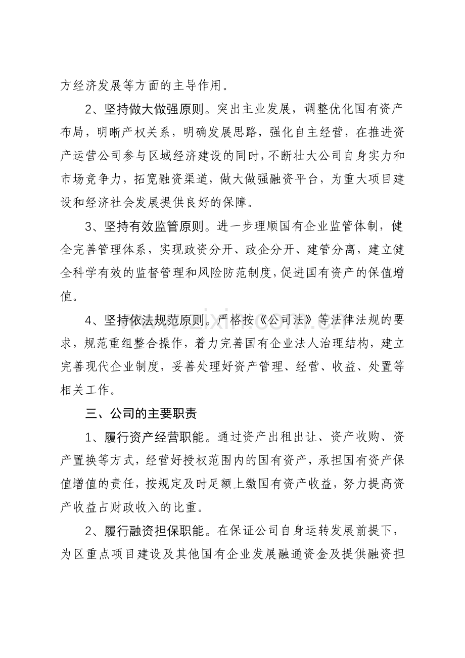 国有资产运营有限公司实体化运营实施方案.doc_第2页
