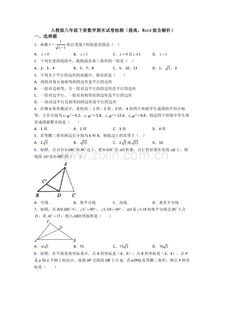 人教版八年级下册数学期末试卷检测(提高-Word版含解析).doc_第1页
