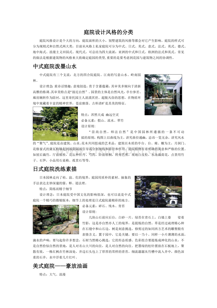 庭院风格分类及设计元素.docx_第1页