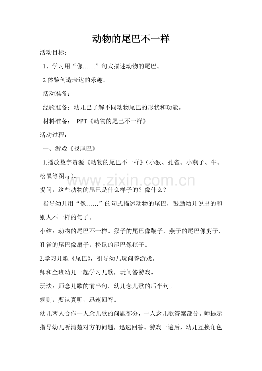 动物的尾巴不一样.doc_第1页