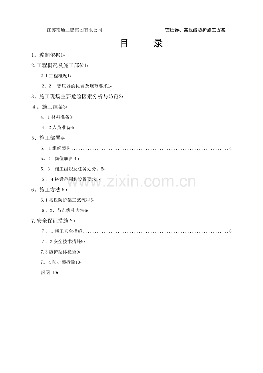 变压器、高压线防护施工方案.doc_第2页