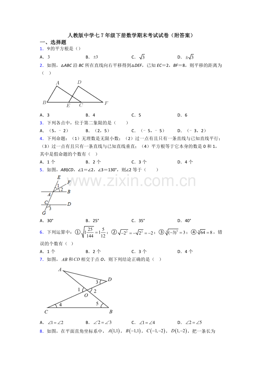 人教版中学七7年级下册数学期末考试试卷(附答案).doc_第1页