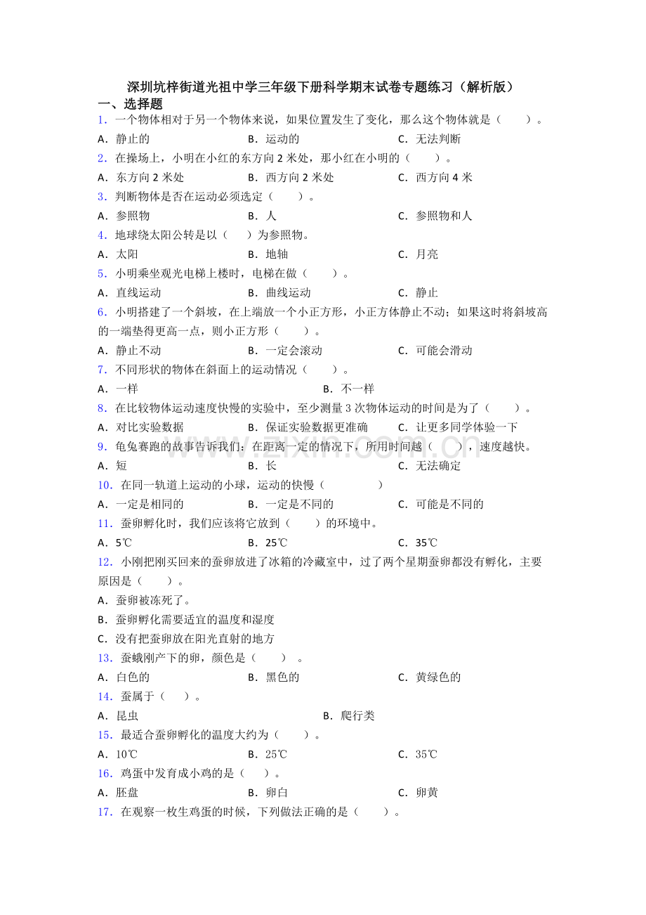深圳坑梓街道光祖中学三年级下册科学期末试卷专题练习(解析版).doc_第1页