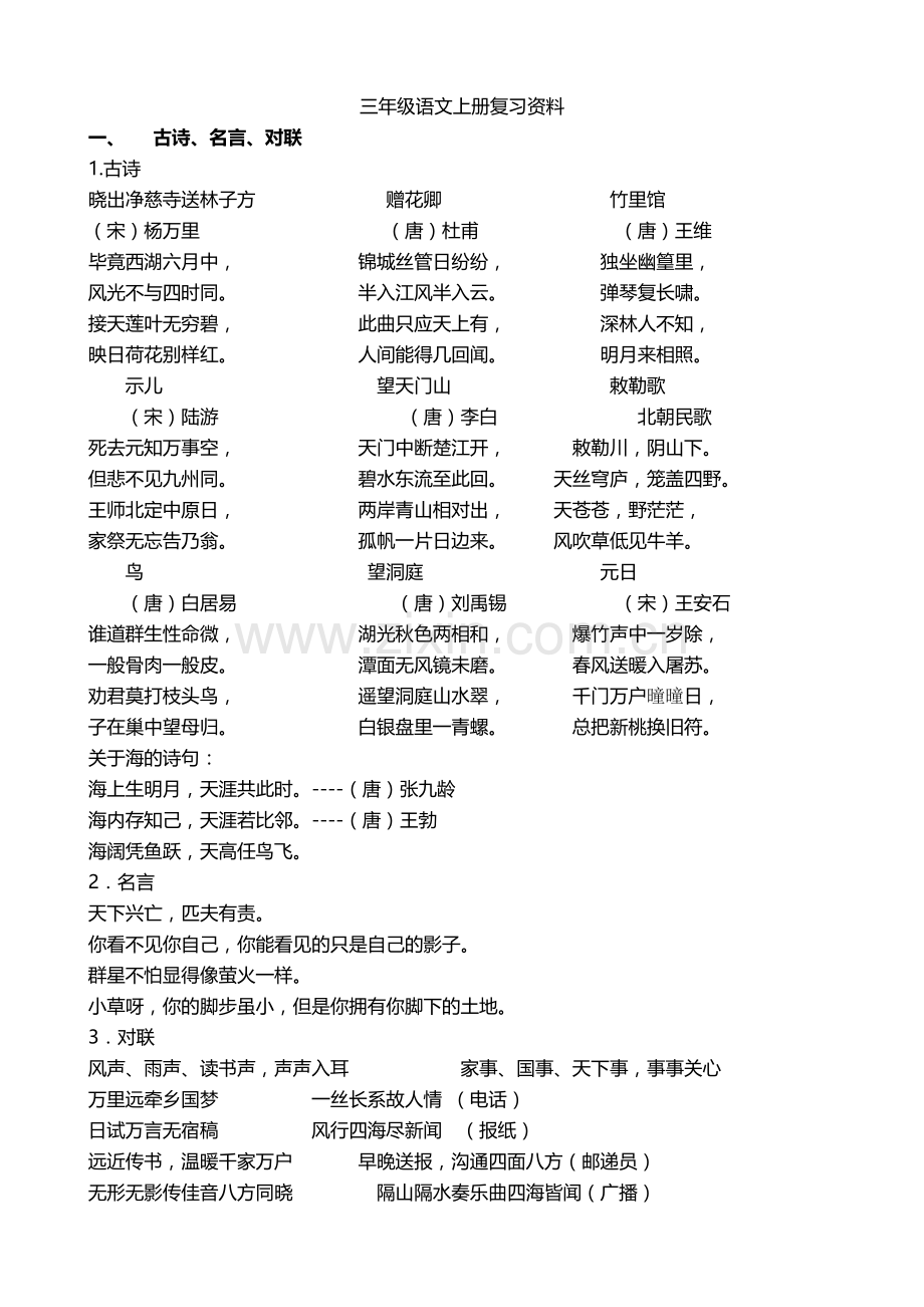 北师大版三年级语文上册复习资料.doc_第1页