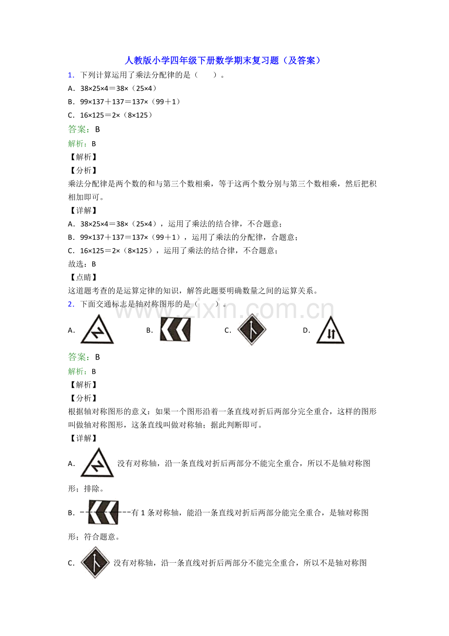 人教版小学四年级下册数学期末复习题(及答案).doc_第1页