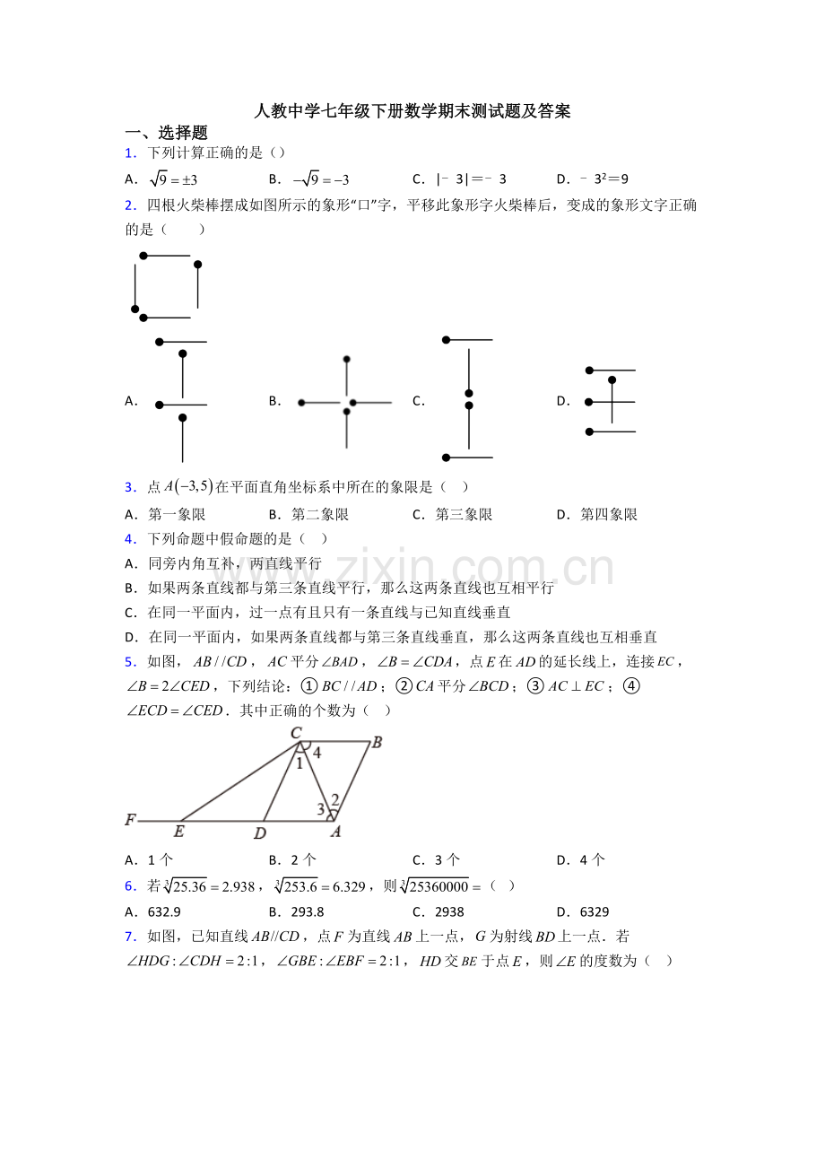 人教中学七年级下册数学期末测试题及答案.doc_第1页