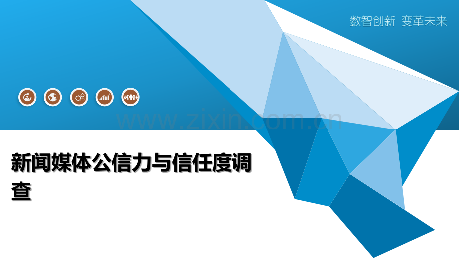 新闻媒体公信力与信任度调查.pptx_第1页