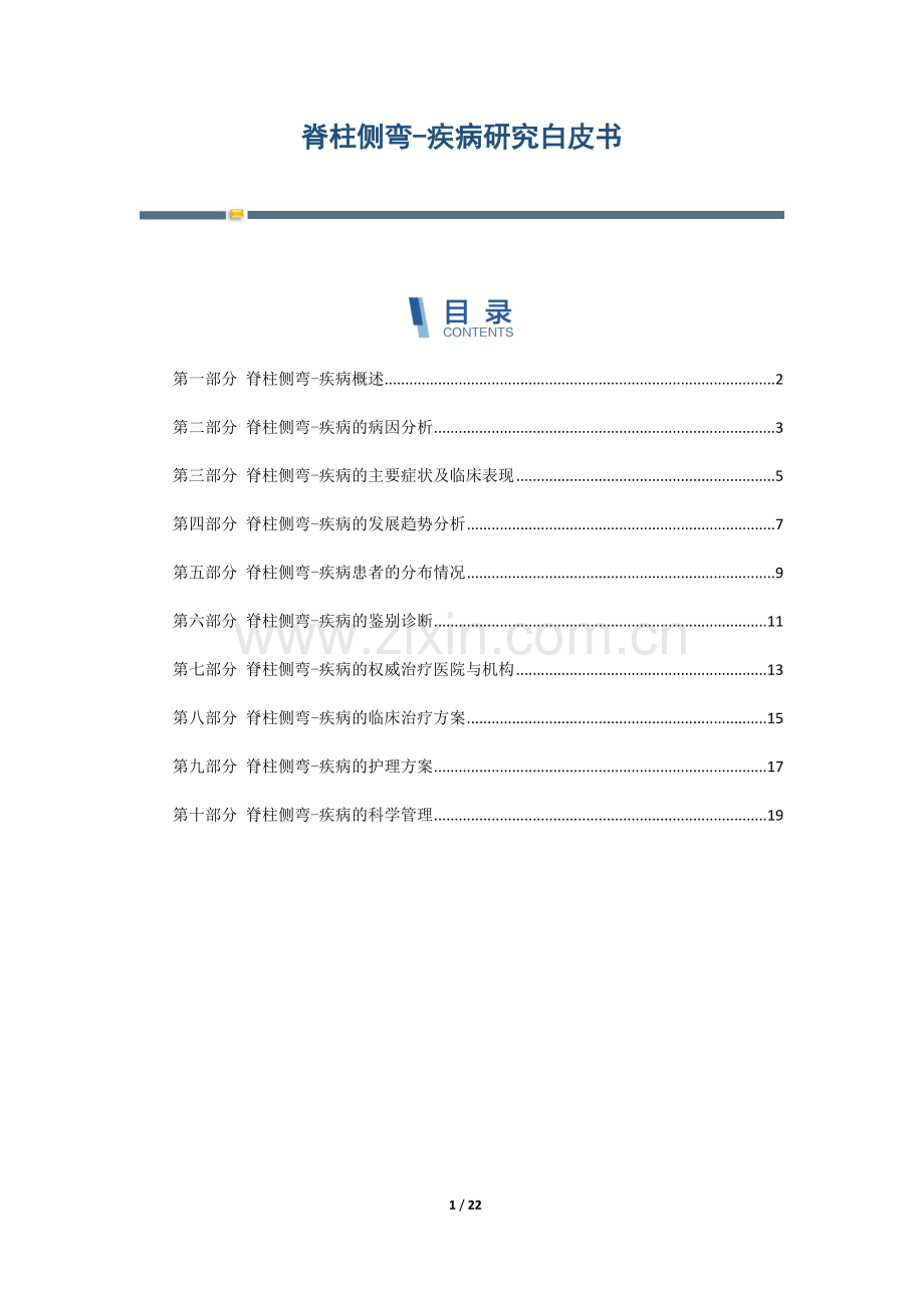 脊柱侧弯-疾病研究白皮书.docx_第1页