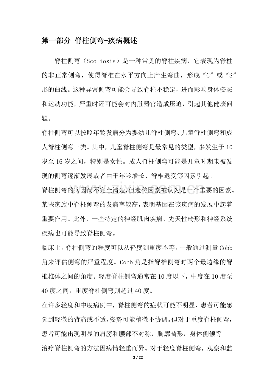 脊柱侧弯-疾病研究白皮书.docx_第2页