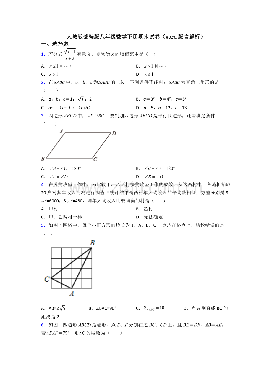 人教版部编版八年级数学下册期末试卷(Word版含解析).doc_第1页