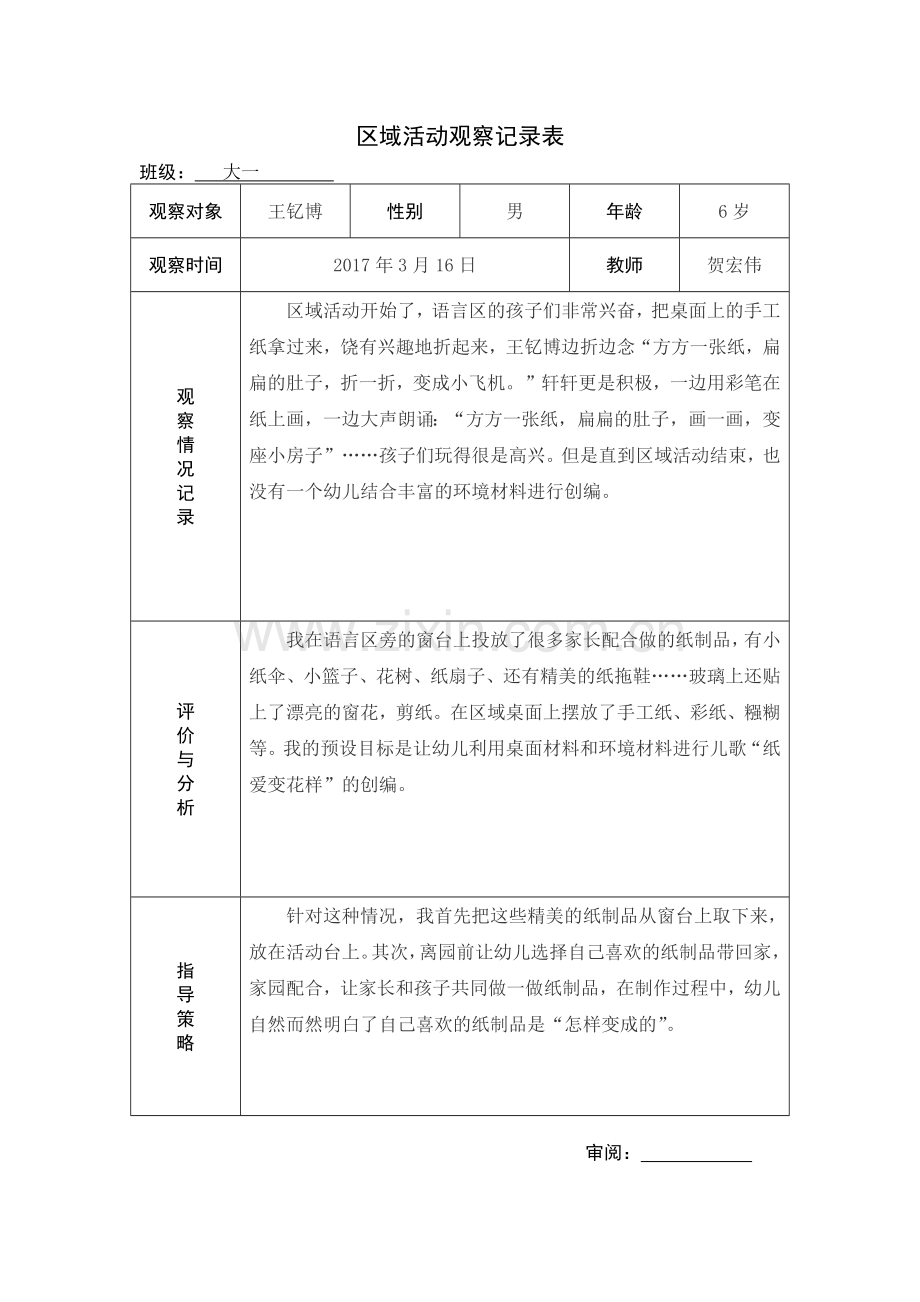 区域活动观察记录表.docx_第2页