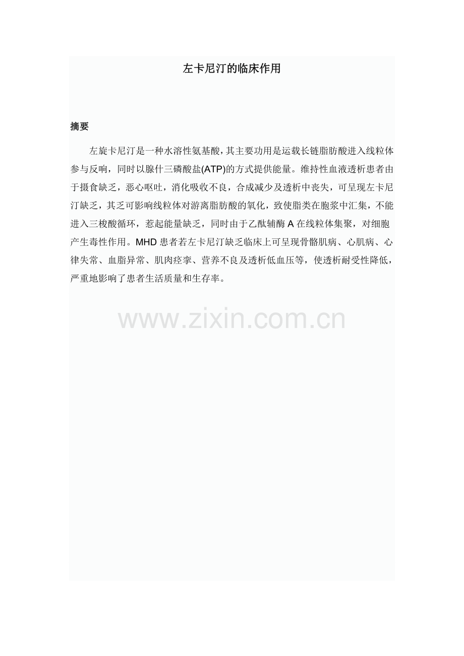 左卡尼汀的临床作用.docx_第1页