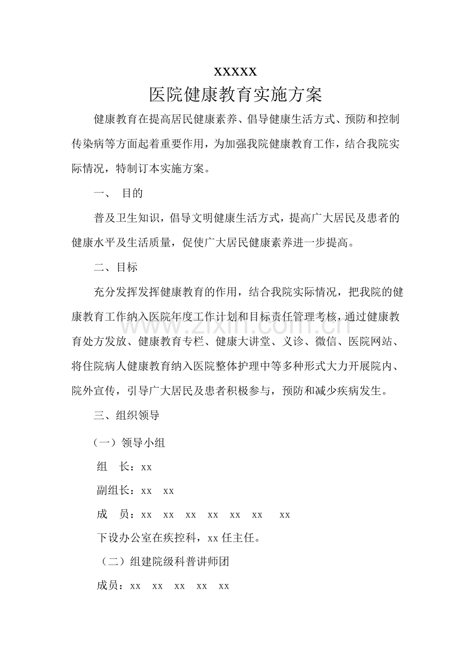 医院健康教育实施方案.doc_第1页