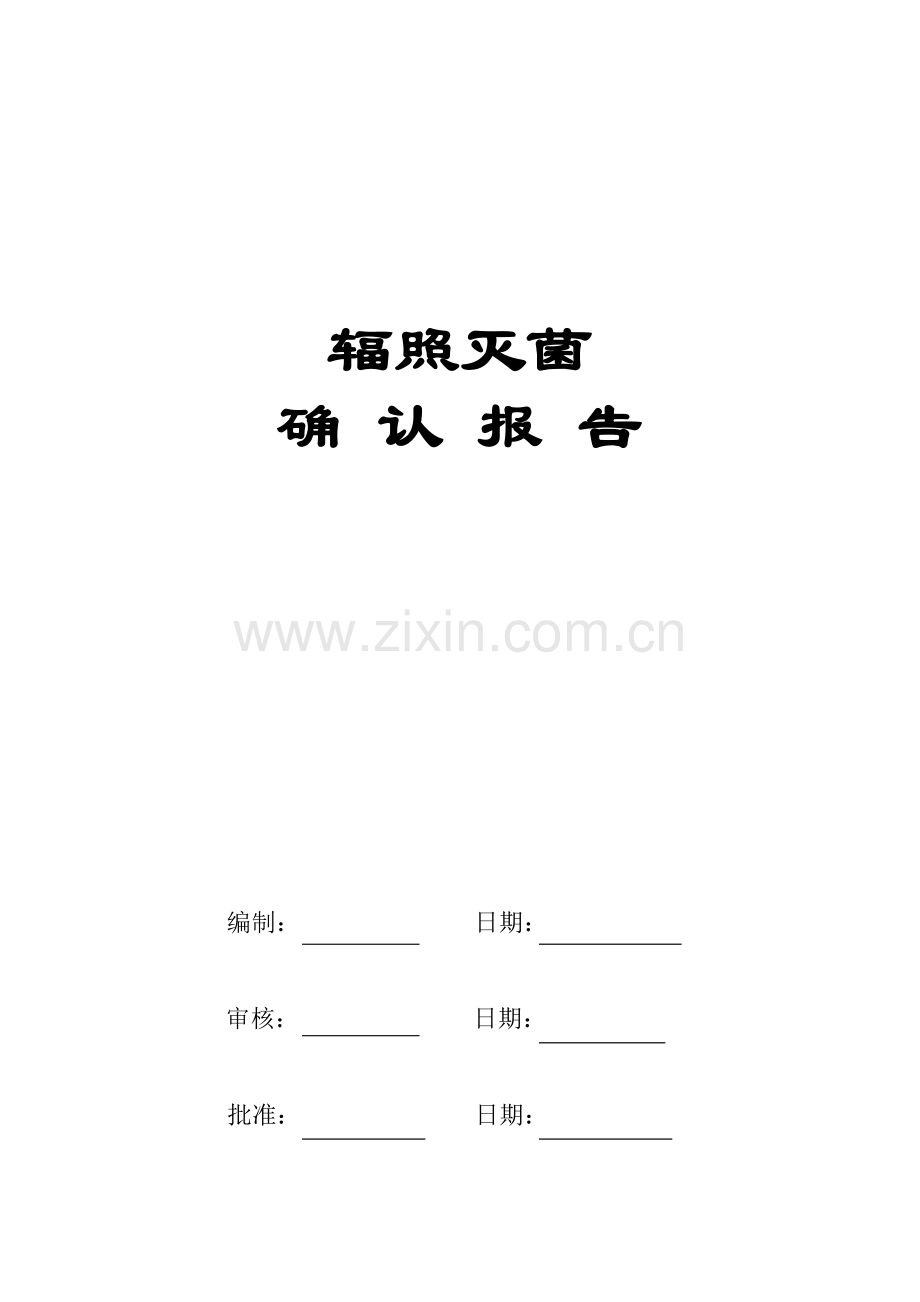 医疗器械辐照灭菌确认报告.docx_第1页