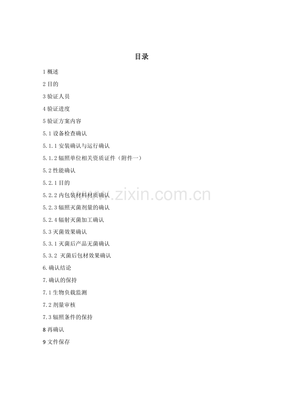 医疗器械辐照灭菌确认报告.docx_第2页