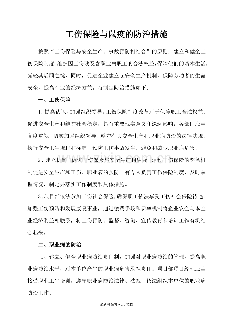 鼠疫的防治措施.doc_第1页