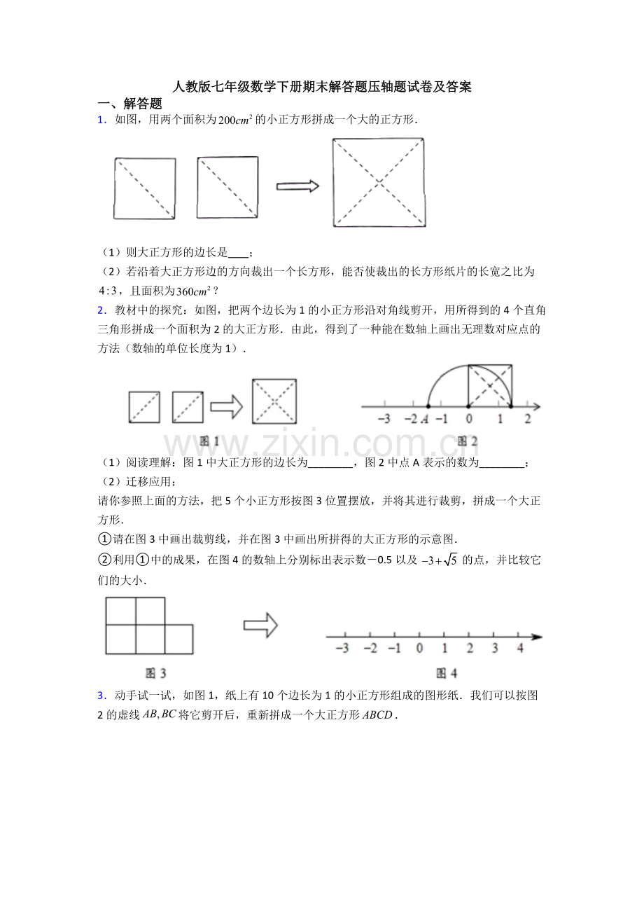 人教版七年级数学下册期末解答题压轴题试卷及答案.doc_第1页